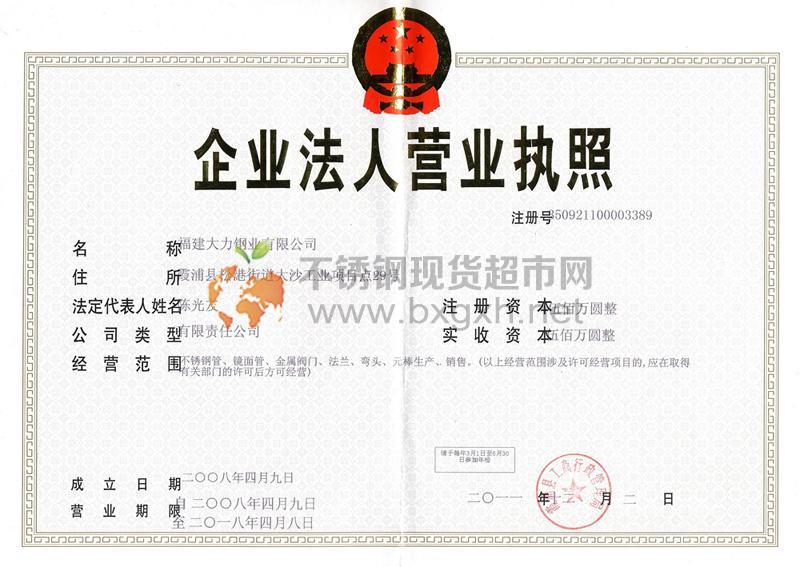 福建大力鋼業(yè)有限公司營(yíng)業(yè)執(zhí)照
