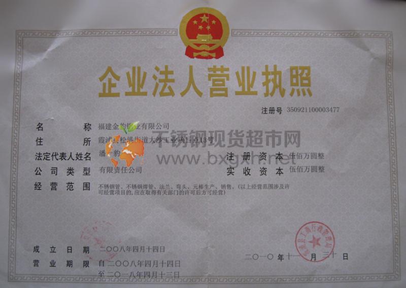 福建金豹鋼業(yè)有限公司營(yíng)業(yè)執(zhí)照