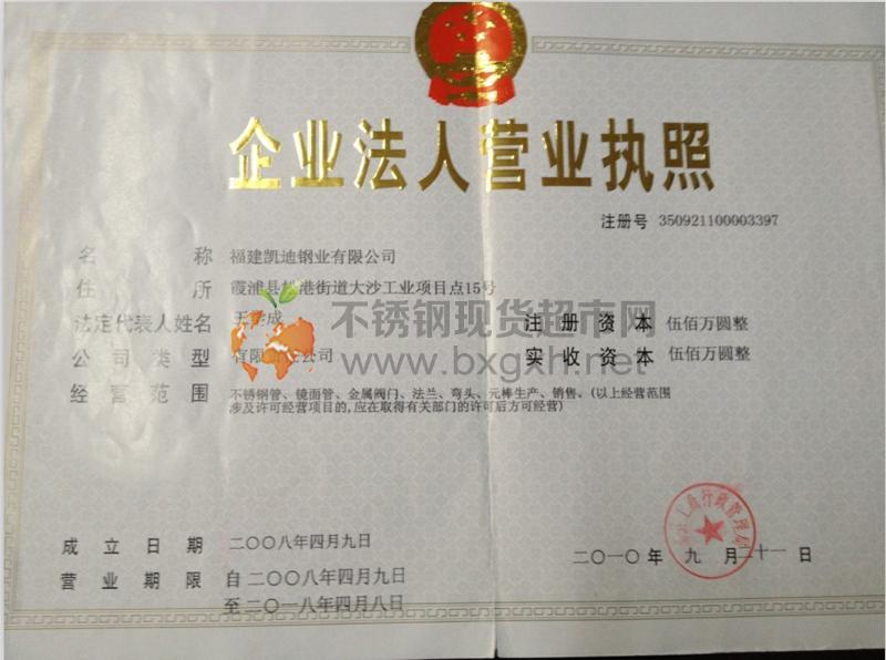 福建凱迪鋼業(yè)有限公司營(yíng)業(yè)執(zhí)照