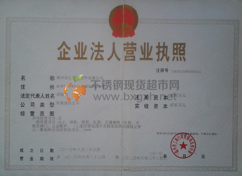 溫州金冠精密管件有限公司營業(yè)執(zhí)照