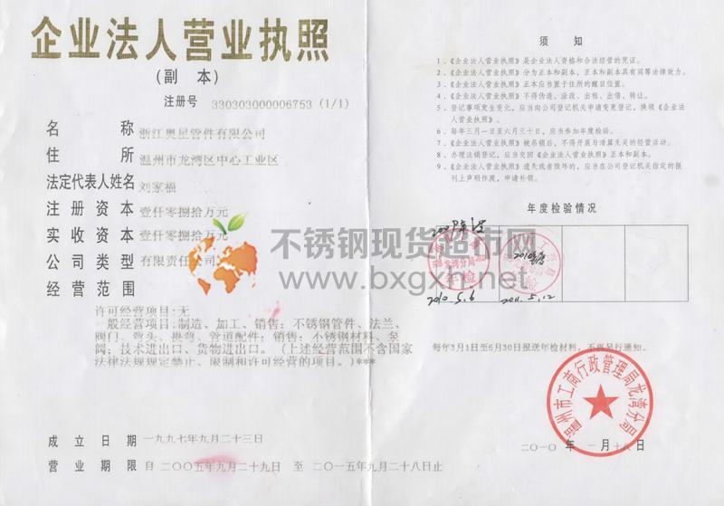 浙江奧星管件有限公司營業(yè)執(zhí)照