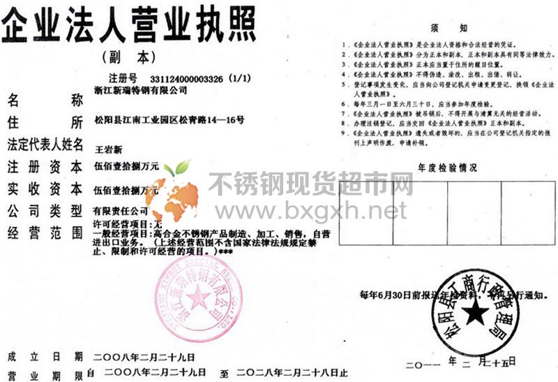 浙江新瑞特鋼有限公司營業(yè)執(zhí)照