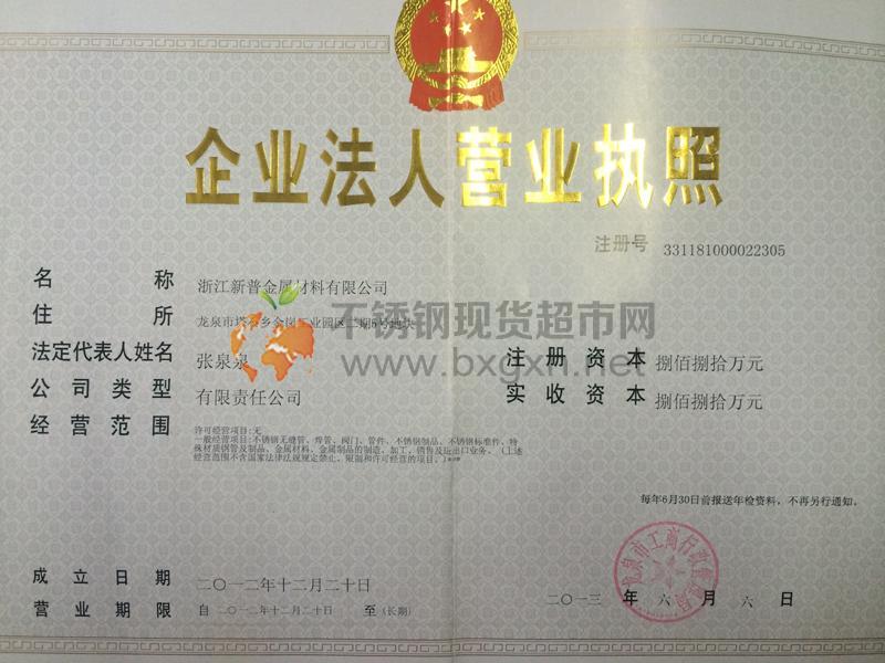 浙江新普金屬材料有限公司營業(yè)執(zhí)照