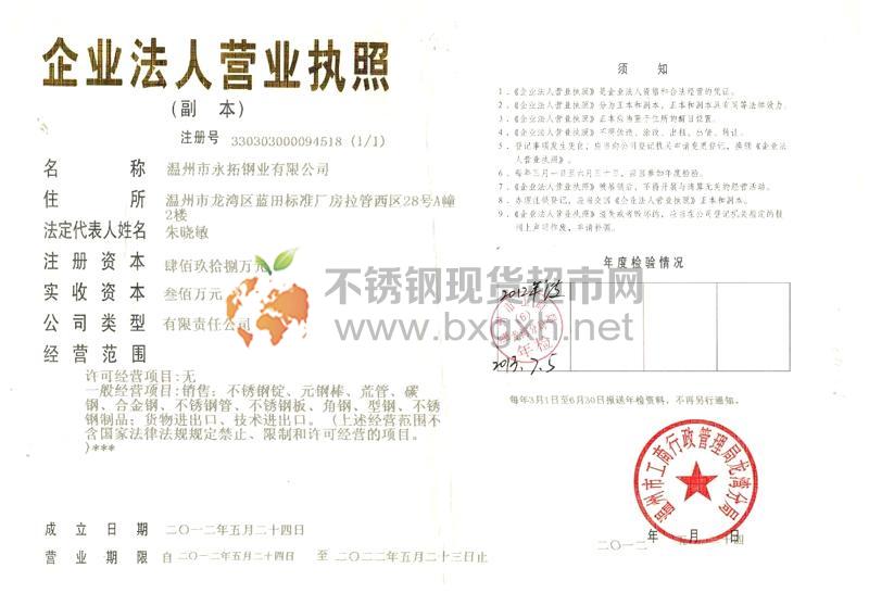 溫州市永拓鋼業(yè)有限公司營(yíng)業(yè)執(zhí)照