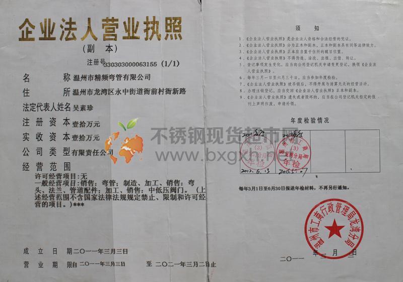 溫州市精頻彎管有限公司營(yíng)業(yè)執(zhí)照