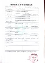 益大特鋼有限公司,對外貿易登記表
