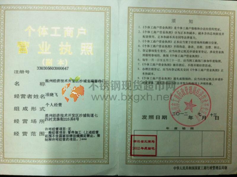 溫州經(jīng)濟(jì)技術(shù)開發(fā)區(qū)沙城宏瑞管件廠營(yíng)業(yè)執(zhí)照