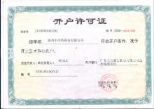 溫州市浩特鋼業(yè)有限公司,開(kāi)戶許可證