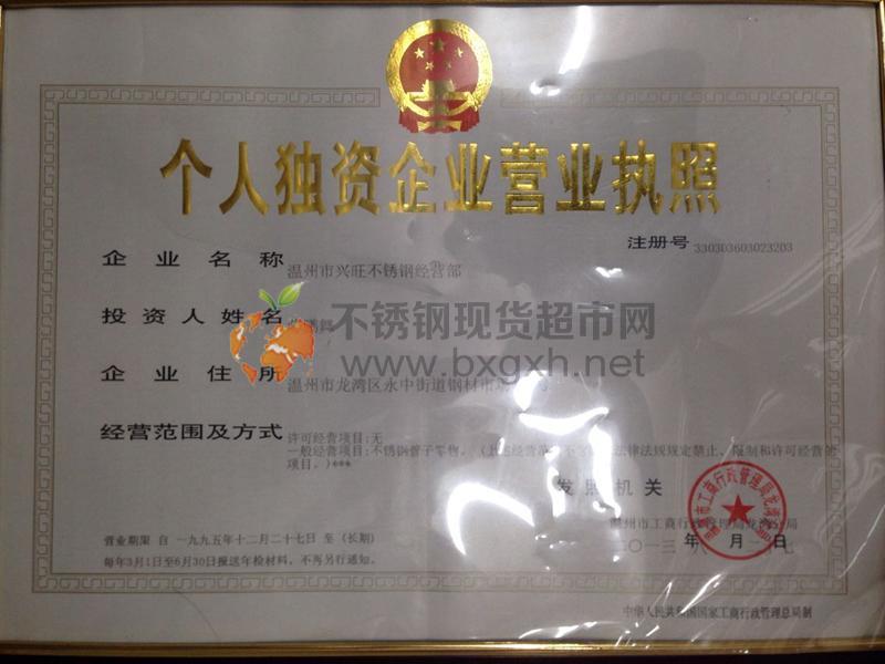 溫州市興旺不銹鋼經營部營業(yè)執(zhí)照