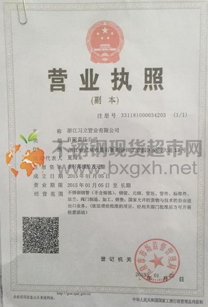 浙江習立管業(yè)有限公司營業(yè)執(zhí)照