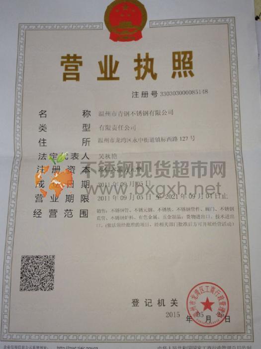 溫州市青鋼不銹鋼有限公司營(yíng)業(yè)執(zhí)照
