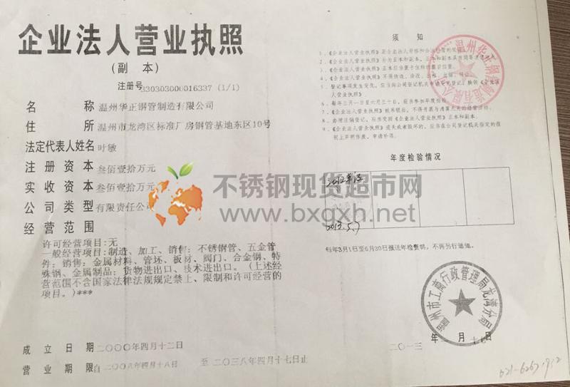 溫州華正鋼管制造有限公司營(yíng)業(yè)執(zhí)照