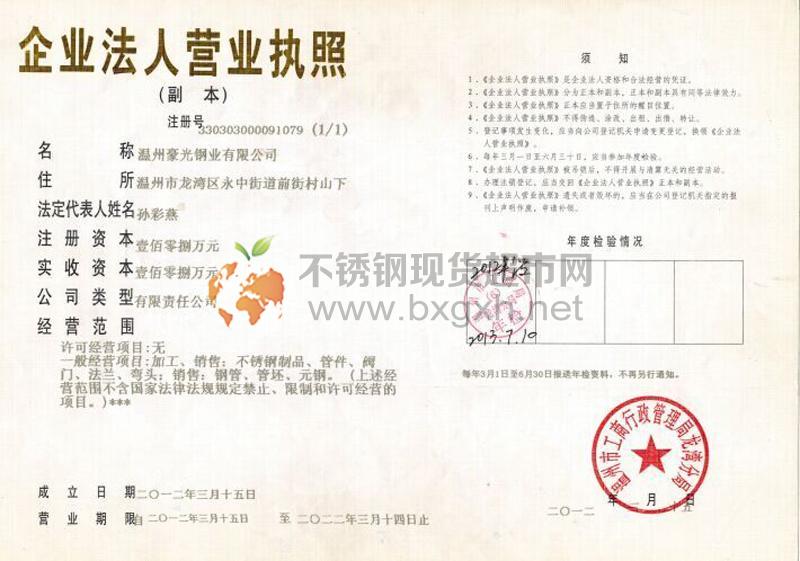 溫州豪光鋼業(yè)有限公司營業(yè)執(zhí)照