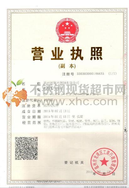 溫州浙翔不銹鋼有限公司營業(yè)執(zhí)照
