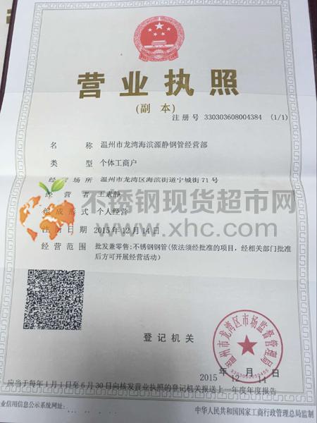 溫州市龍灣海濱源靜鋼管經(jīng)營(yíng)部營(yíng)業(yè)執(zhí)照