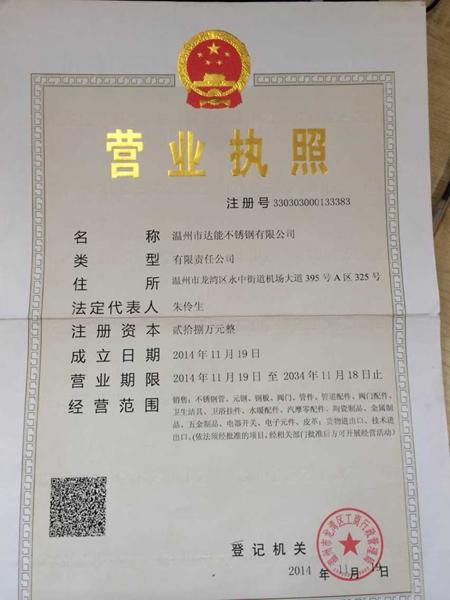 溫州市達能不銹鋼有限公司營業(yè)執(zhí)照