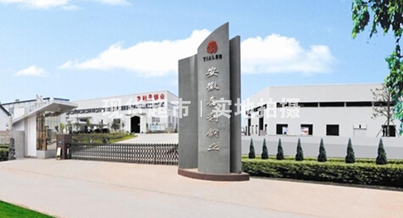 安徽泰利鋼業(yè)有限公司