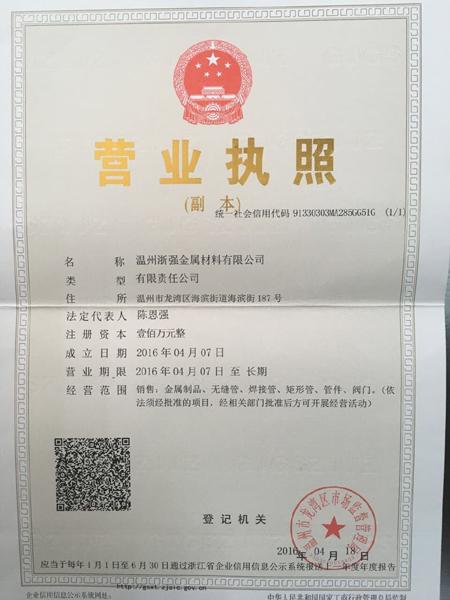 溫州浙強金屬材料有限公司營業(yè)執(zhí)照
