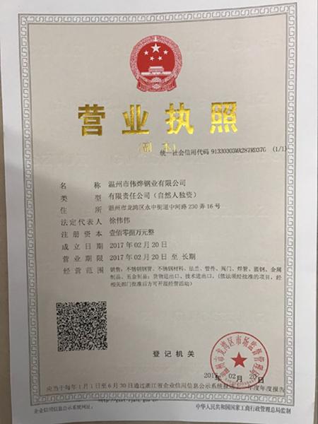 溫州市偉燁鋼業(yè)有限公司營(yíng)業(yè)執(zhí)照