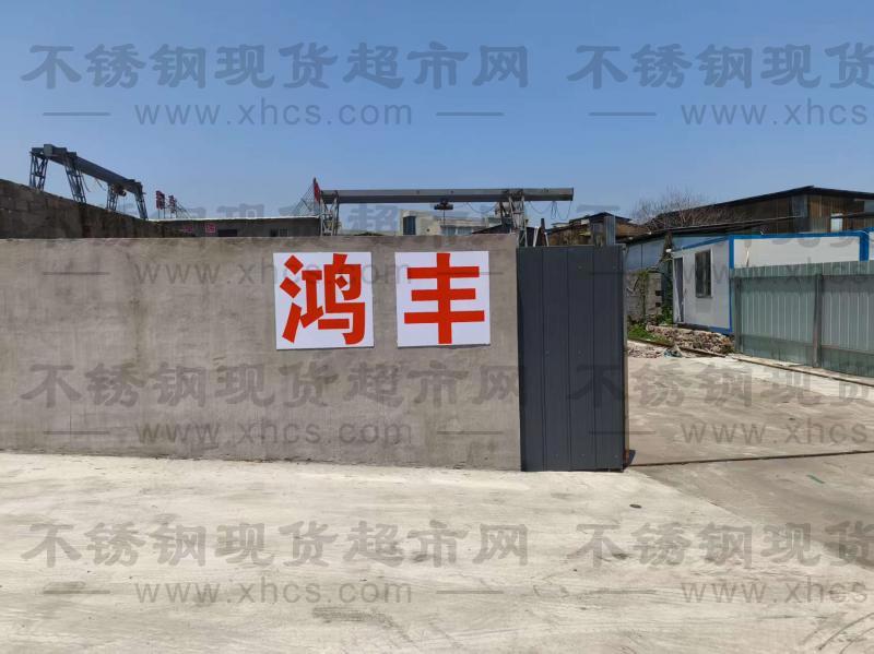 浙江鴻豐鋼管制造有限公司